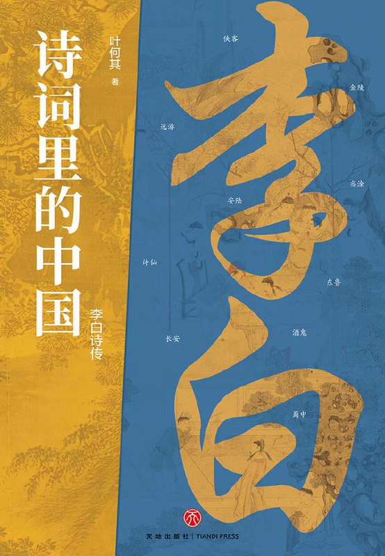 名称：《李白诗传》叶何其[PDF-MOBI-AZW3-EPUB]描述：收录近200首李白经典诗作，写尽李白一生经历