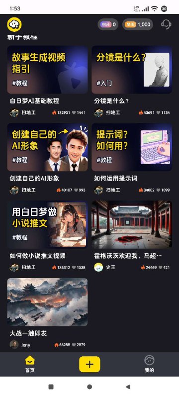 名称：白日梦AI 高级版 - 文生视频+小说推文描述：白日梦app是一款专为小说、视频和漫画创作者设计的AI生成软件