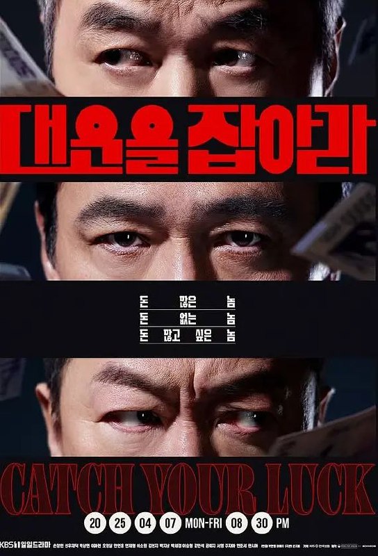 名称：抓住大运 대운을 잡아라 (2025) 【更新至06集】【1080p】【韩语中字】【韩剧】描述：以“金钱”为线索，讲述三位中年男性朋友因金钱陷入人生危机，最终领悟“身边人才是真正的大运”的故事