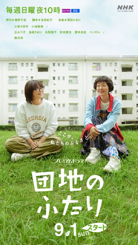 名称：住宅区的两人 団地のふたり (2024)描述：本剧改编自同名小说，讲述了曾被称为神童的优等生太田野枝（小泉今日子 饰）是兼职大学讲师，看起来粗枝大叶，实际上认真严肃，离过一次婚；樱井夏子（小林聪美 饰）是插画家，然而最近刚失业，靠在跳蚤市场上下载应用程序谋生，做事一丝不苟，擅长烹饪，单身