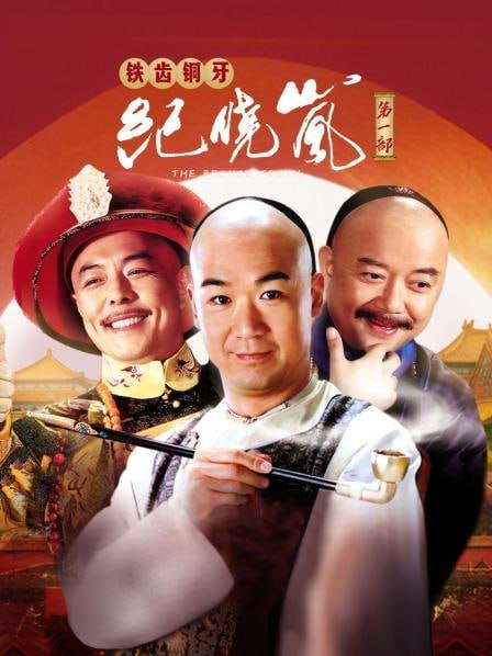 名称：铁齿铜牙纪晓岚（40集全）【2001】【中国大陆】【古装 喜剧】【张国立 王刚】描述：《铁齿铜牙纪晓岚》一共拍摄了四部，第一部40集，第二部43集，第三部40集，第四部42集