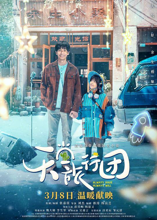 名称：天堂旅行团 (2025) [4K高码]描述：生活失意的宋一鲤(彭昱畅 饰)被人小鬼大的女孩余小聚(杨恩又 饰)“绑架”踏上未知旅程