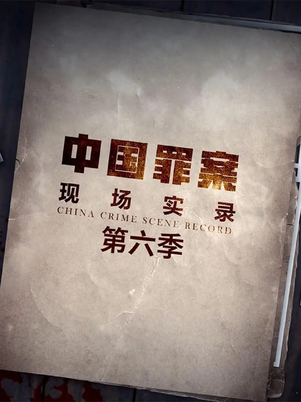 名称：罪案现场实录 第六季 (2023) 4K描述：《罪案现场实录第六季》，拟直接采访案件的亲历者，及参与破获案件的侦查员；亲历案件的当事人作为案件的讲述人；他们将客观地道出一段段破获案件的解密细节，披露案件破获背后鲜为人知的亲历故事