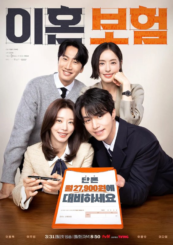 名称：离婚保险 The Divorce Insurance (2025) 韩剧 官方中文硬字幕 更新至10集描述：一家保险公司的产品开发团队在开发一款与离婚相关的产品时发生的故事，通过制定保险金的过程回顾爱情、结婚、离婚等