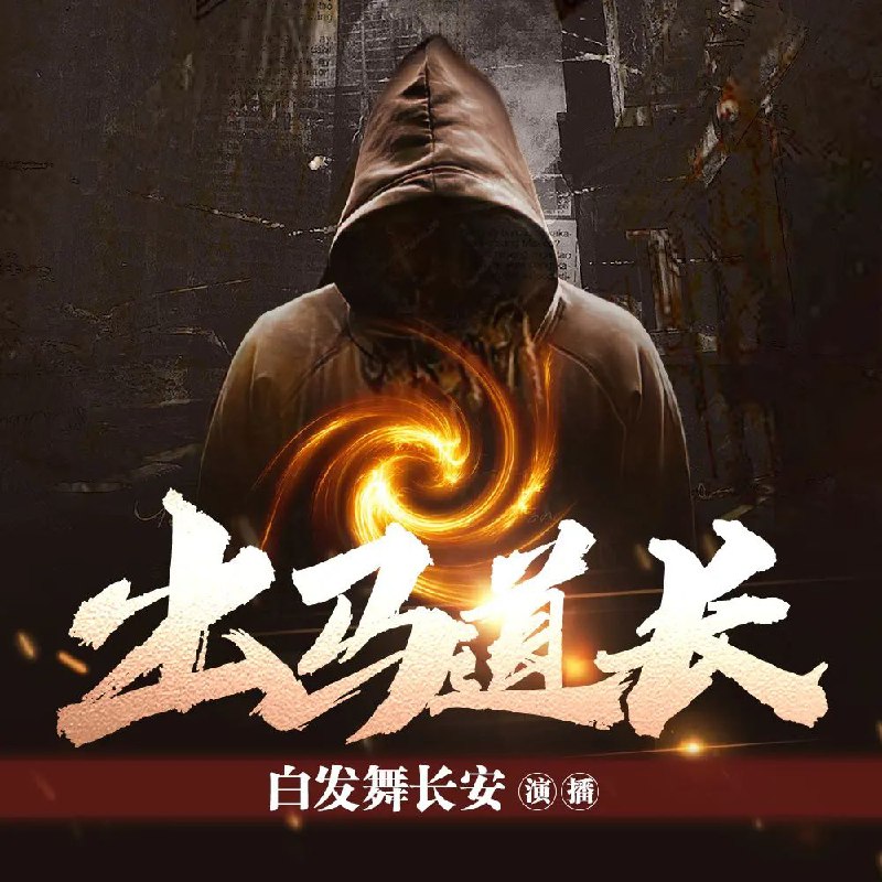 名称：有声小说《出马道长》双播：刘忙&白发舞长安 500集完描述：故事的主人公李扬继承了九叔的衣钵，阴长阳错之下加入了睚眦保洁公司，名字虽然是叫保洁公司，可是干的却是专门处理灵异事件的活，且看李扬和他的小伙伴如何斩妖除魔，对抗他那三灾六难的悲惨命运