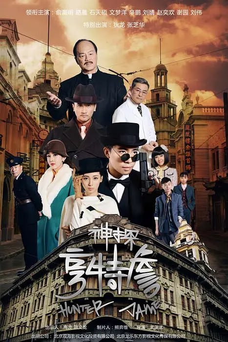 名称：神探亨特詹(2025)俞灏明 狄龙 谢园 剧情悬疑 4K60FPS更29集描述：以单元剧的形式集青春偶像悬疑推理爱情等一体，侦探詹天远(俞灏明饰)和伙伴们在调查一系列错综复杂的案件过程中，抽丝剥茧，将真相大白于天下
