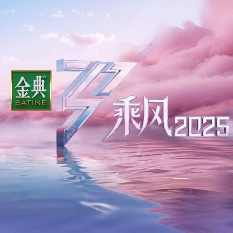名称：乘风破浪的姐姐/乘风2025/乘风破浪 (2025) 更新2025 0418期 更新中 【综艺】描述：三十而历，天地她行，《乘风2025》首度走向户外，与她们共同打造“没有天花板”的户外公演！她们脚步奔涌，向未知开疆；乘兴出发，共赴五段她行之路