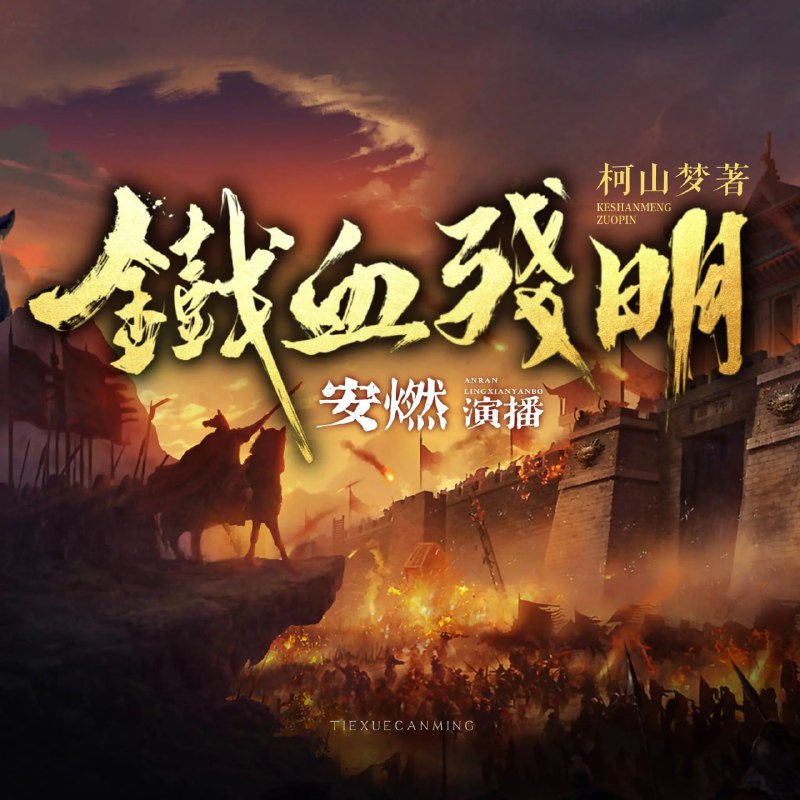 名称：多人有声剧《铁血残明》主播：安燃 500集第一季完描述：明朝末年，西班牙和日本逐渐限制白银流出，明朝自十六世纪初以来的资本流入已经逆转，明朝并存的商品经济与小农经济同时遭受到通货紧缩的冲击