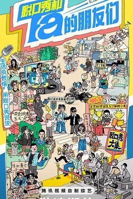 名称：脱口秀和Ta的朋友们 [2024] 【更1002期】描述：⼀档专业的脱⼝秀竞演节⽬，51组优秀的脱口秀演员带着各自的⽣活经历相聚于此、同台竞技，通过好笑好玩、自我调侃的段子，消解烦恼，分享快乐，传递积极的生活态度与喜剧精神