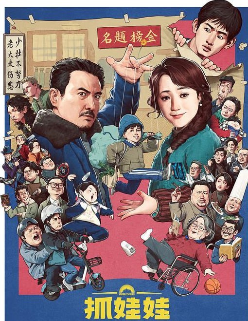 名称：补《抓娃娃》三个版本 [4K+120FPS+杜比视界] 2024 沈腾/马丽 喜剧描述：困苦的爹，辛劳的妈，破烂的院子，破碎的他