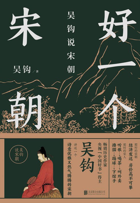 名称：《好一个宋朝》吴钩[pdf]描述：本书堪称宋朝的“纪录片”，读者通过阅读，可收获历史知识，领悟传统文化，掌握历史学分析的方法