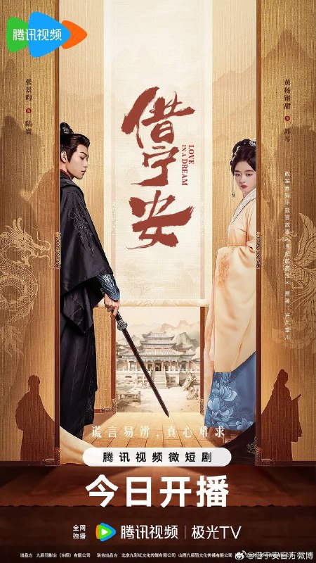 名称：借宁安（2024） 4K S01全 内嵌简中描述：改编自许久望川小说《贵妃起居注》，讲述了患有怪病的贵妃苏芩（黄杨钿甜 饰），被打入冷宫后偏遇黑衣人“病中病”劫持，并以与宁安王陆寰（张景昀 饰）相守成婚为条件达成“弑君”协定，在刺杀风波中二人共赴生死逐渐感情升温，随着黑衣人真实身份揭晓，二人最终相爱相守的故事