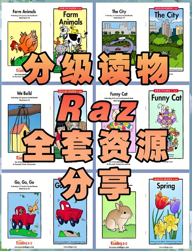 名称：【RAZ分级阅读绘本大全套+视频+音频】描述：原价3990，卖了3千万的英语启蒙必备RAZ阅读全套绘本给你们搞到了！RAZ是美国著名的英文分级读物，分27个级别，有2000+原版绘本，覆盖1.7万个单词全球有超过170个国家、近1200万学生在使用，在美国，80%的学校都将它作为官方阅读教材链接：