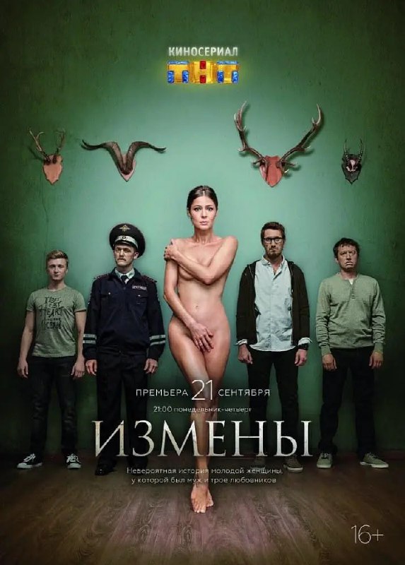 名称：背叛 Измены (2015)描述：一个有丈夫和三个情人的年轻女人的非同寻常的故事，背叛的人和被背叛的人的命运又究竟是怎样的？  该剧共16集，荣获“2015年俄罗斯最佳电视剧奖及最佳剧本奖”链接：