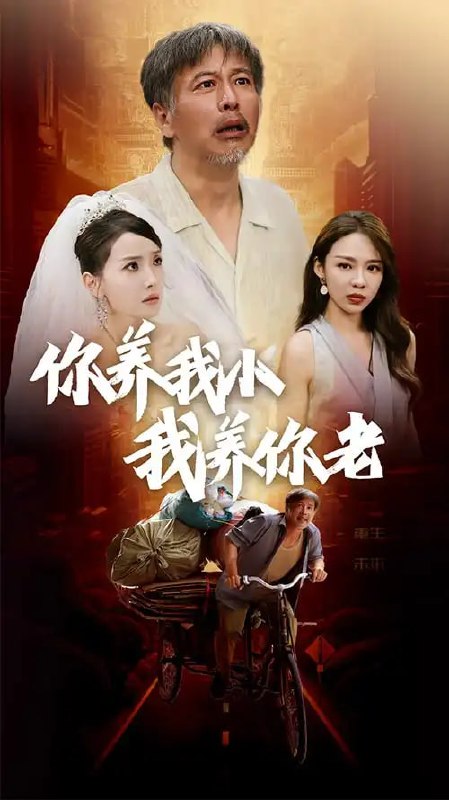 名称：《新版：你养我小我养你老》（54集）父亲版本描述：苏文瑾为救妹妹苏文曼坠海，但命大被姜老救下收养，改名姜之龄，20年后成为姜氏集团总裁，她靠玉坠确认苏大海就是她的父亲，但自私的文曼为嫁豪门不认父