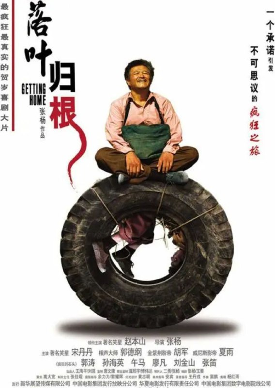 名称：落叶归根 (2007) 4K 中字硬字幕描述：老赵（赵本山饰）是个五十多岁的农民，他南下深圳打工，因好友老刘死了，不得不走上背对方尸体回家安葬之旅