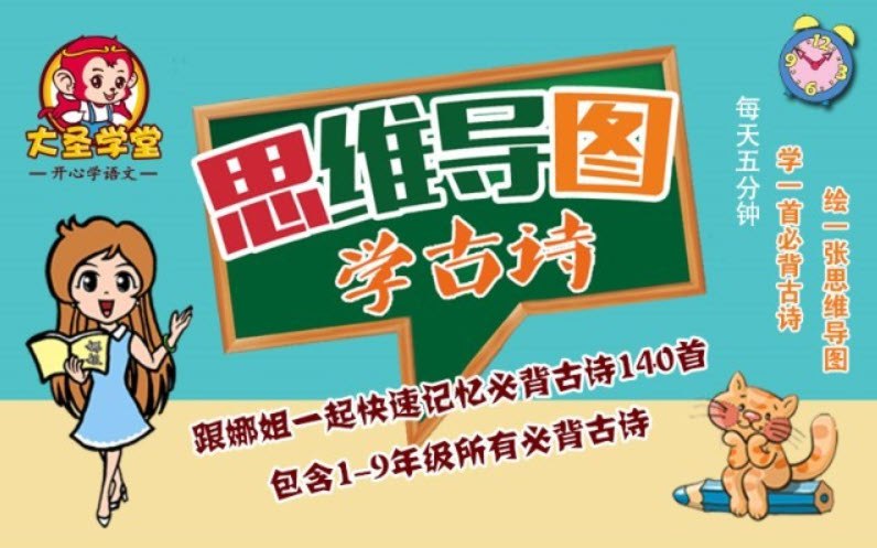 名称：思维导图学古诗 (1-9年级）描述：每天五分钟，学一首必背古诗，绘一张思维导图，跟随视频一起深度赏析、学习1-9年级必背古诗