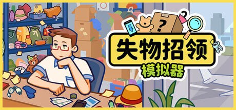 名称：失物招领模拟器 v1.1.1 中文版描述：玩家需要将传送带上的物品进行分类和整理，可以选择按大小、颜色或种类等方式进行管理，提升工作效率