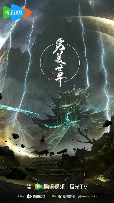 名称：完美世界 (2021) 4K【更至EP213】描述：动画改编自同名小说