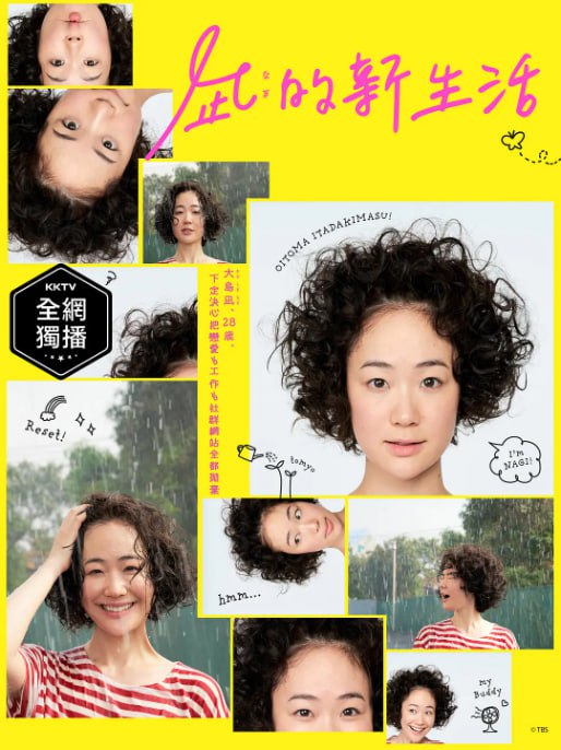名称：[日剧][凪的新生活][2019][全10集][日语中字][1080P高码][10.4G]描述：大岛凪在公司总是迎合他人，不敢表达自己的真实想法，在一次晕倒醒来后，她决定辞职，搬到乡下开始新生活
