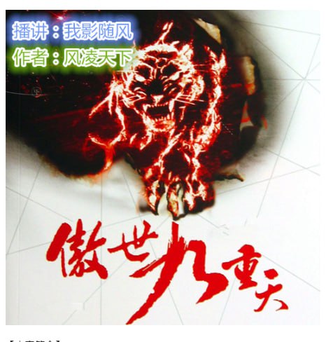 名称：《傲世九重天》有声小说 作者：风凌天下 主播：我影随风 2323集完结[mp3]描述：一人一剑，傲世九重天！好男儿，当顶天立地，睥睨今古，冷眼苍生，气如虹！我怒时，则乾坤颤栗；我笑时，要普天同庆！我狂，则风云变色！我傲，为万古至尊！链接：