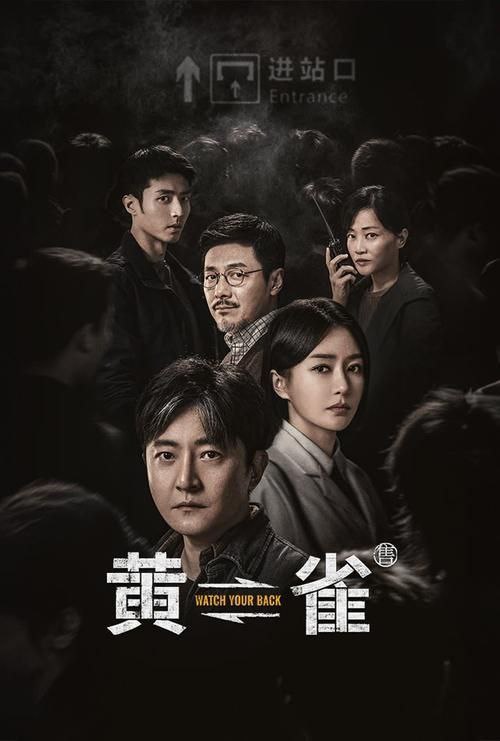 名称：黄雀 (2025) 4K 60帧 全集描述：一趟南下的列车，将北地的警察郭鹏飞(郭京飞饰)带入暗潮涌动的反扒征途