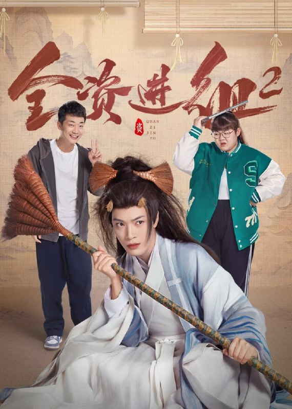 名称：全资进组2 (2024)    4k      更新至16描述：该剧讲述了一位手握仙侠大IP的资方顾总，为了完成自己的大男主梦想全资进组，疯狂魔改原著剧本，卑微倔强的编剧秃秃和导演嘴嘴顶着越来越秃的头发拼命填坑
