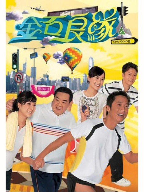 名称：金石良缘（2008）经典港剧全集无删减描述：本剧主角成日安的人生活脱脱就是一场马拉松