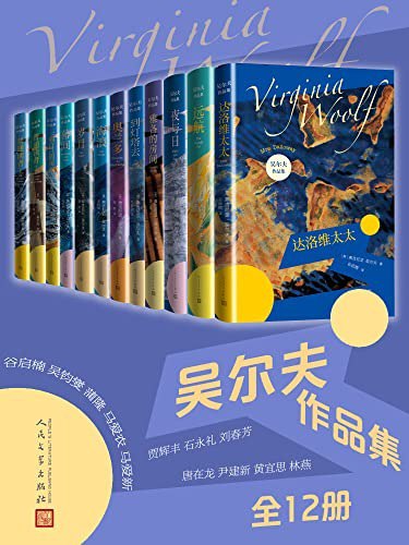 名称：《吴尔夫作品集》全12册 经典名著 口碑版本[pdf]描述：《吴尔夫作品集》收录英国现代主义文学先驱弗吉尼亚·吴尔夫的代表作，如《达洛维夫人》《到灯塔去》