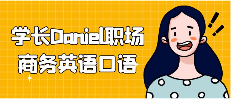 名称：学长Daniel-职场商务英语口语描述：学长Daniel-职场商务英语口语课程，专为职场精英打造，聚焦商务沟通核心技能