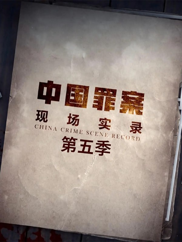 名称：罪案现场实录 第五季 (2021) 4K描述：系列纪录片《罪案现场实录》题材涉及百姓生活中可能遇到的各类民事或刑事案件