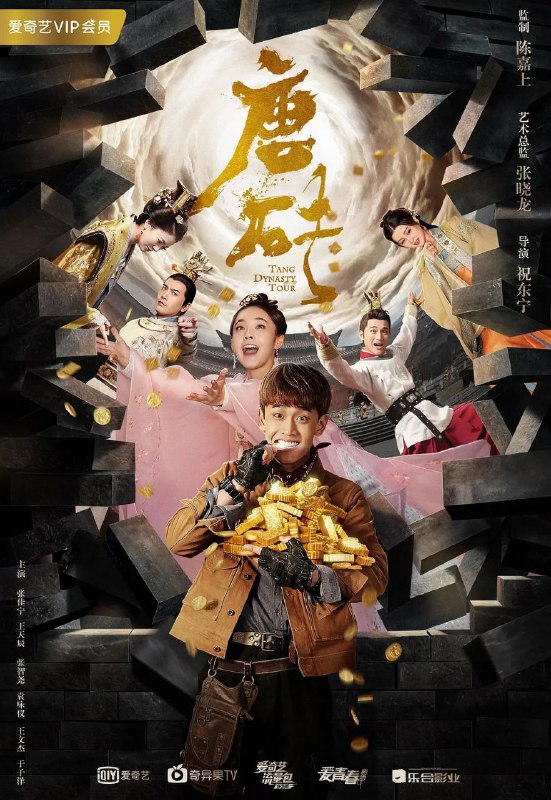 名称：唐砖（2018）描述：科考队后勤安保人员云不器因一场考古事故而来到贞观年间，他被迫冒用祖先“云烨”之名开始了在唐朝生活