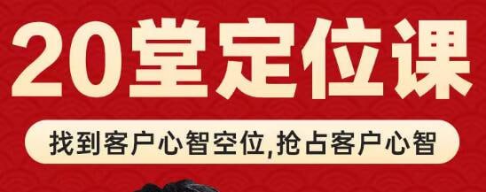 名称：【品牌定位理论】20讲描述：《品牌定位理论20讲》视频课程 夸克网盘资源下载链接：