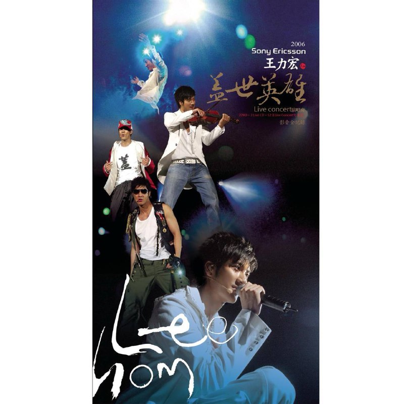 名称：王力宏 - 2006王力宏蓋世英雄演唱會影音全記錄 2006 - ALAC描述：整场演唱会耗资3000万新台币制作，邀请来自亚洲与澳洲的顶级音乐人与舞台团队参与