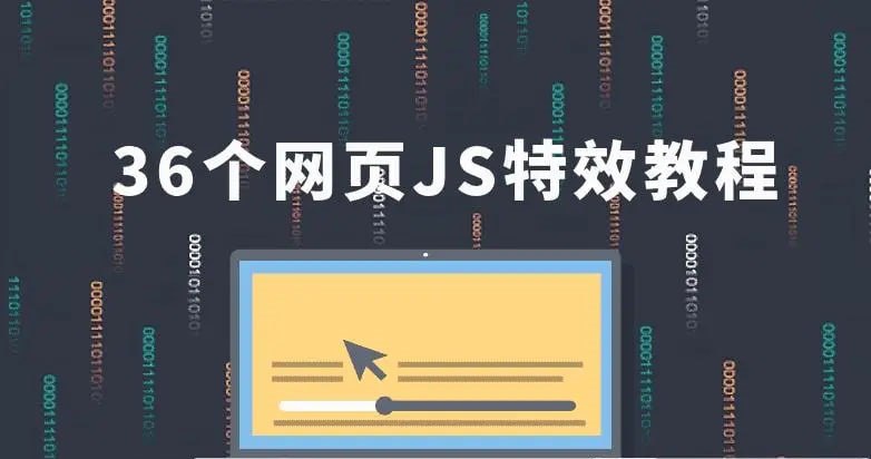名称：IT峰播《36个JavaScript特效教程》描述：涵盖了JavaScript语言应用的绝大多数方面，从基本概念到具体实践、从抽象的算法到具体的页面特效……学完即精通原创