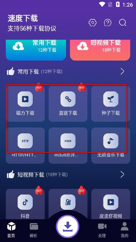 名称：速度下载 v1.2.0 聚合解析下载支持短视频解析下载，去广告纯净版描述：速度下载App提供了56种资源下载，包括了各种磁力、直链、种子、网盘、无损音乐、壁纸、短视频，甚至还提供了视频剪辑等等，功能完全超乎想象