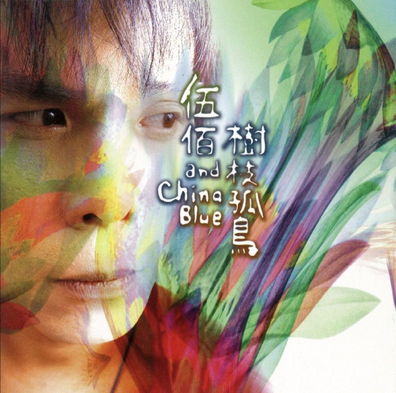 名称：伍佰-1998年专辑-树枝孤鸟 Flac描述：《少女的心》以温柔而忧郁的缓拍，节奏流动中沉静又哀伤地诉说着一切的无奈