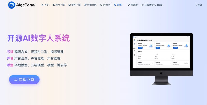 名称：AIGCPanel  -  一站式 AI 数字人系统描述：一站式 AI 数字人系统，支持视频合成 、对口型、声音合成与克隆、多模型导入和一键启动模型等功能