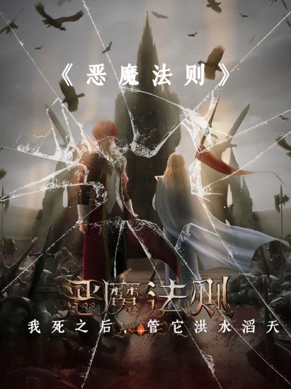 名称：恶魔法则 动漫 2023描述：罗兰大陆，群雄并起；魔法学徒，直面诸神