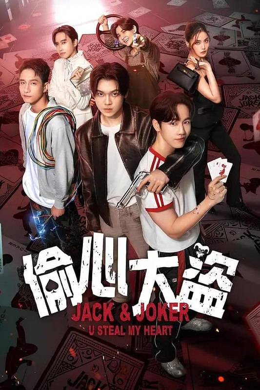 名称：偷心大盗 ทำไมต้องเป็นเธอทุกทีเลยวะ (2024)描述：讲述诈骗大师Joker和收债人Jack之间的故事，因为他们的过去而交织在一起，导致他们之间的发展合作充满了浪漫气息