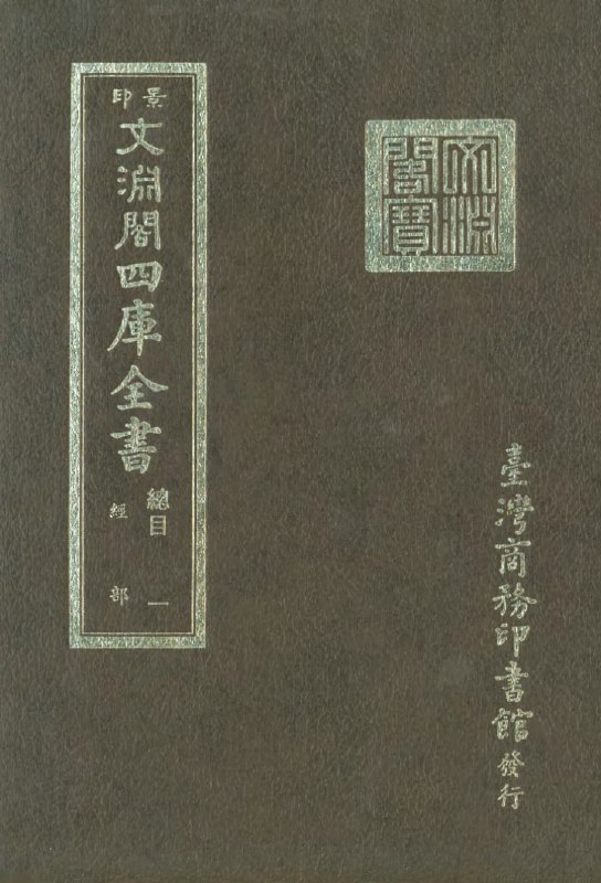 名称：【文渊阁 四库全书-台湾商务印书馆影印本】 _1500册 [pdf]描述：《文渊阁四库全书》是清代乾隆年间编纂的中国古代最大丛书，由360多位学者历时13年完成，收录3462种图书，共79338卷，约8亿字，按经、史、子、集四部分类