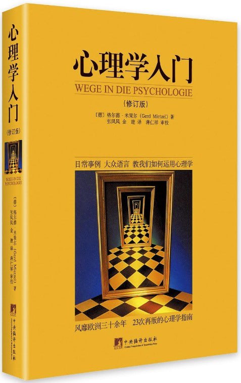 名称：《心理学入门》风靡欧洲30余年 23次再版的心理学指南 修订版[pdf]描述：日常的事例、大众化的语言、教会我们日常生活中如何运用心理学