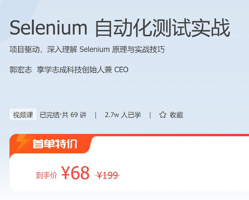名称：极客时间 - Selenium自动化测试实战描述：Selenium 凭着免费、开源、无操作系统 / 浏览器限制、支持多种语言以及与其他工具轻松集成等特点，已经成为 Web 自动化测试领域的事实标准，也是测试工程师必学的一个测试框架