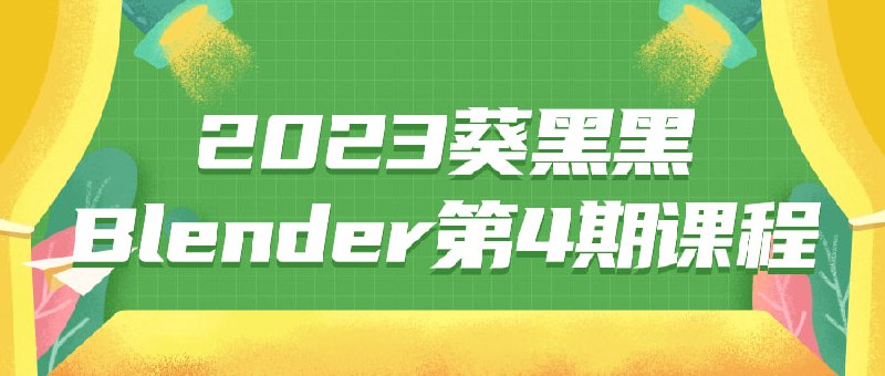 名称：2023葵黑黑Blender第4期课程描述：本期课程旨在教授学员使用Blender进行三维建模与动画设计，对Blender软件的高级功能——包括建模、材质、动画和渲染等内容进行详解教学