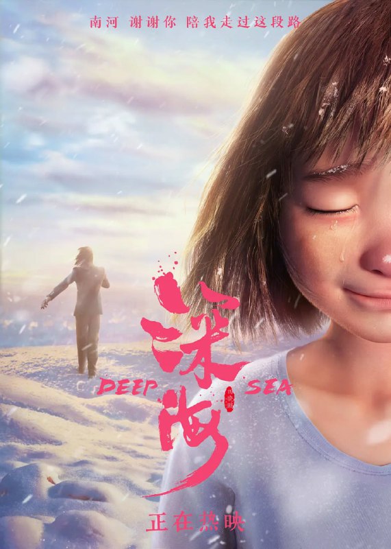 名称：深海 (2023)  4K描述：父母离异，家庭重组，亲情缺失