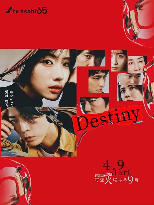 名称：命运 Destiny (2024)描述：本剧讲述了检察官西村奏（石原里美 饰）以与被众多疑惑包围的“大学时代事件”对峙为契机，重新看到了20年前父亲死亡的真相，以及同伴们的秘密面孔，并与初恋野木真树（龟梨和也 饰）再会...乍一看七零八落的事件用一条线连在一起时，故事朝着意想不到的方向前进，本应被封印的青春时代的“光与影”再次涌现，显露出在无法抗拒的命运中也贯彻自身意志勇往直前的奏的身姿，由此拉开“跨越20年的悬疑爱情故事”的帷幕