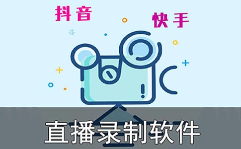 名称：短视频平台直播录屏助手 v3.6描述：支持抖音、快手等主流短视频平台直播录屏，支持大部分格式智能识别下载