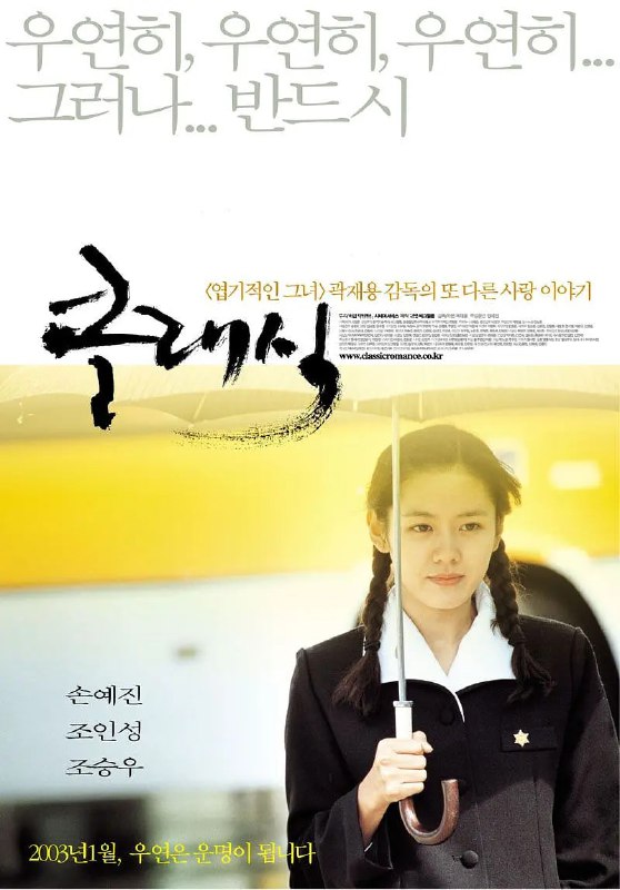 名称：假如爱有天意 클래식‎ (2003)  [BD1080P] [内封中文字幕] [8.4分]描述：2003年的大学生梓希（孙艺珍饰）一天收拾房间，无意中发现一个神秘的箱子，里面满载着母亲珠喜（孙艺珍饰）留下的情书，在阅读中她重温着母亲的初恋回忆