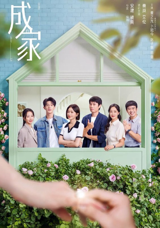 名称：成家 (2025) 4K.更至26集 [剧情 家庭][秦岚 艾伦]描述：秦天越被派遣至子公司思缔妮任职经理