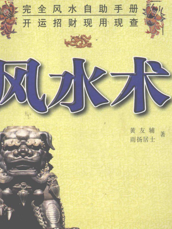 名称：《风水术》道家秘典  开运招财 风水自助手册 、描述：一部集开运招财与风水自助手册于一体的经典著作